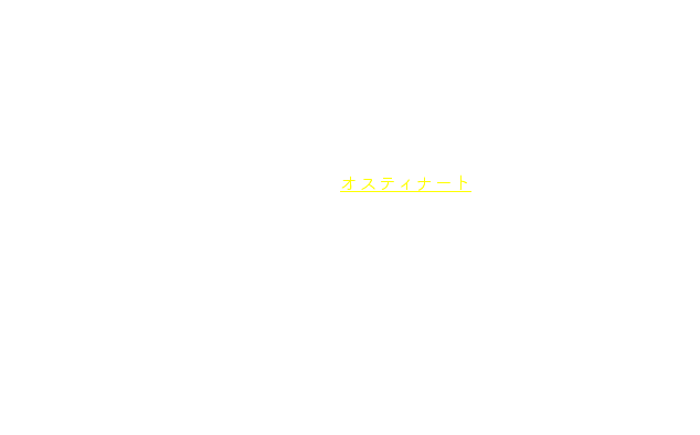 　バッハのカンタータから引用した素材をロマン派時代に交響曲で蘇らせたのが　J.ブラームス（1833～1897）でした。彼が注目したのは舞曲のシャコンヌです。バッハのシャコンヌといえば，『無伴奏ヴァイオリンのためのパルティータ 第2番 BWV1004』の終曲が有名ですが，ここでふれたいのはこれとは違うシャコンヌ，『教会カンタータ第 150番』の終曲として書かれているシャコンヌです。 この終曲では，バス声部（譜例1）がオスティナートとして22回繰り返されており，上声部ではメロディーが変奏曲のような形で展開していきます。内容は「私の苦しみの日々を，神様は喜びへと終わらせてくださいます／マイネ　ターゲ　イン　デム　ライデ　エンデト　ゴット　デンノホ　ツア　フロイデ／Meine Tage in dem Leide Endet Gott dennoch zur Freude（ドイツ語）」と始まります。このバス声部を，後にブラームスが『交響曲第4番 ホ短調 作品98』の終楽章に引用しているのです。ただしバス声部でなくフルート，オーボエなどの上声部で用いています（譜例2）。