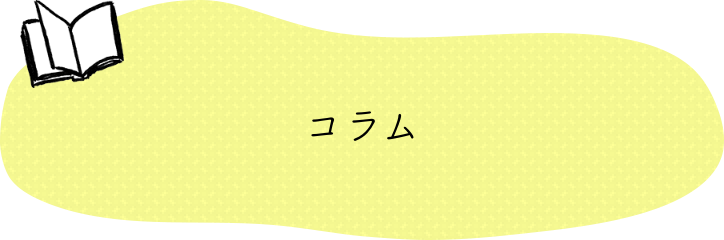コラム