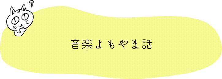 音楽豆知識