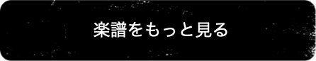楽譜をもっと見る