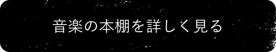 音楽の本棚を詳しく見る