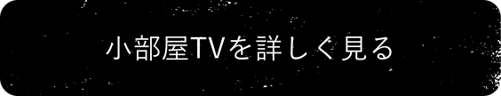 小部屋TVを詳しく見る