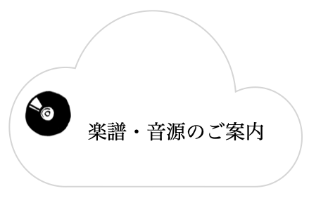 楽譜・音源のご案内