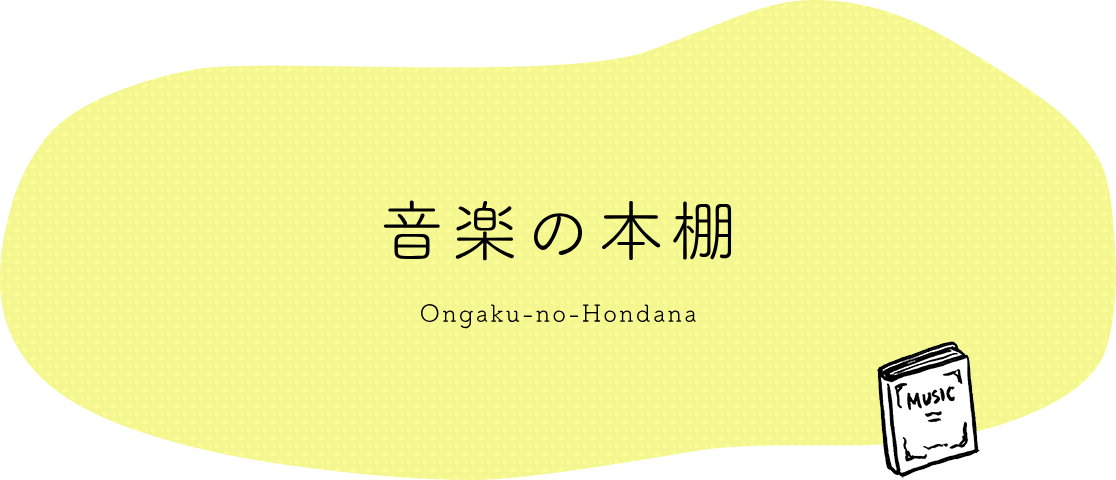 音楽の本棚