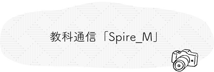 教科通信「Spire_M」