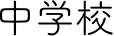 中学校