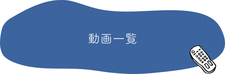 動画一覧