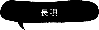 長唄