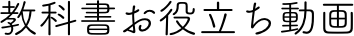 教科書お役立ち動画