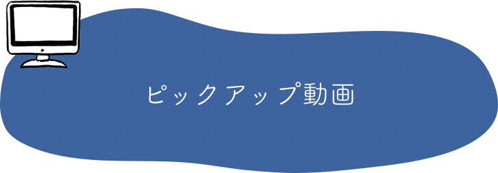 ピックアップ動画