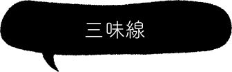 三味線