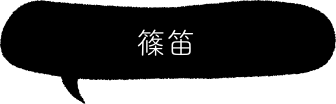 篠笛
