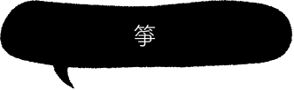 箏