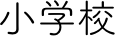 小学校