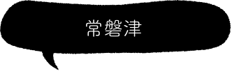常磐津