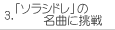 3.「ソラシドレ」の名曲に挑戦