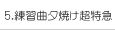5.練習曲夕焼け超特急