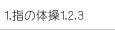 1.w̑̑1.2.3