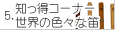 5.mR[i[@E̐FXȓJ