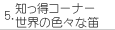 5.mR[i[@E̐FXȓJ