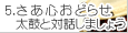 5.Sǂ点ۂƑΘb܂傤