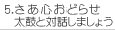 5.Sǂ点ۂƑΘb܂傤