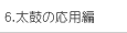 6.ۂ̉p