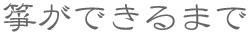 箏ができるまで