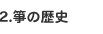 箏の歴史