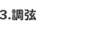 調弦