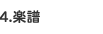 楽譜