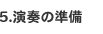 演奏の準備