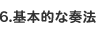 基本的な奏法