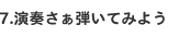 演奏 さあ弾いてみよう!