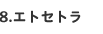 エトセトラ
