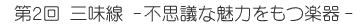第2回 三味線 - 不思議な魅力をもつ楽器 -