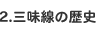 三味線の歴史