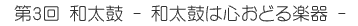 第3回 和太鼓 - 和太鼓は心おどる楽器 -