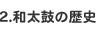 演奏の準備