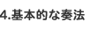 4.基本的な演奏