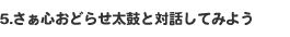 5.Sǂ点ۂƑΘb܂傤