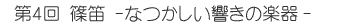 第4回 篠笛 -なつかしい響きの楽器 -