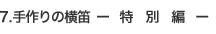 7.̉J@-@@ʁ@ҁ@-