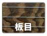 柾目