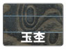 玉杢