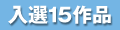 入選15作品