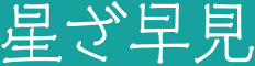 星ざ早見