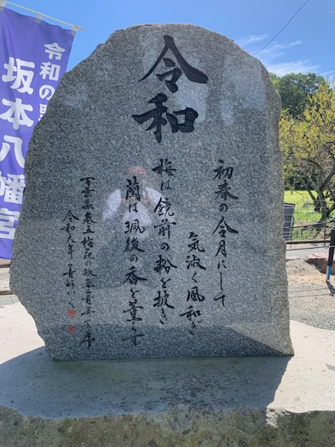 「令和の里」坂本八幡宮の石碑