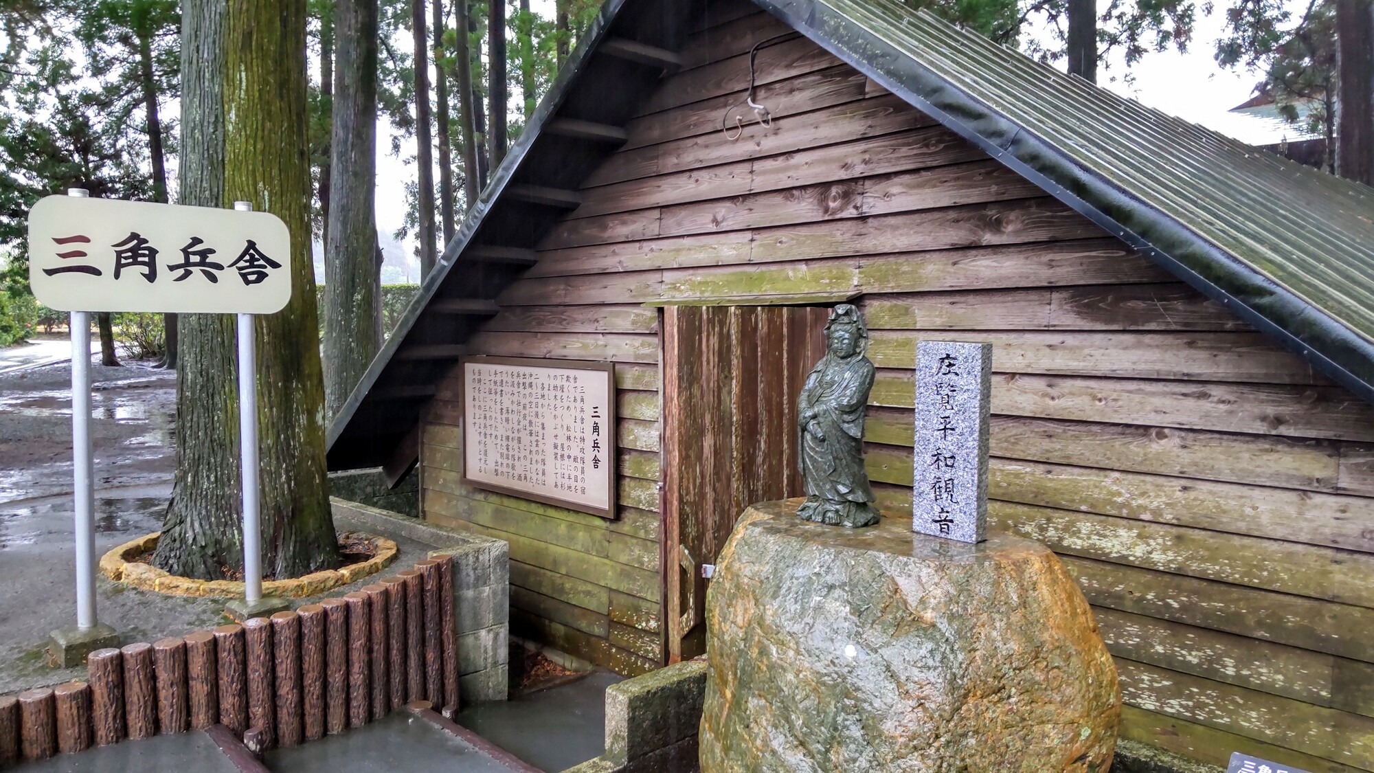 知覧特攻平和会館（三角兵舎）