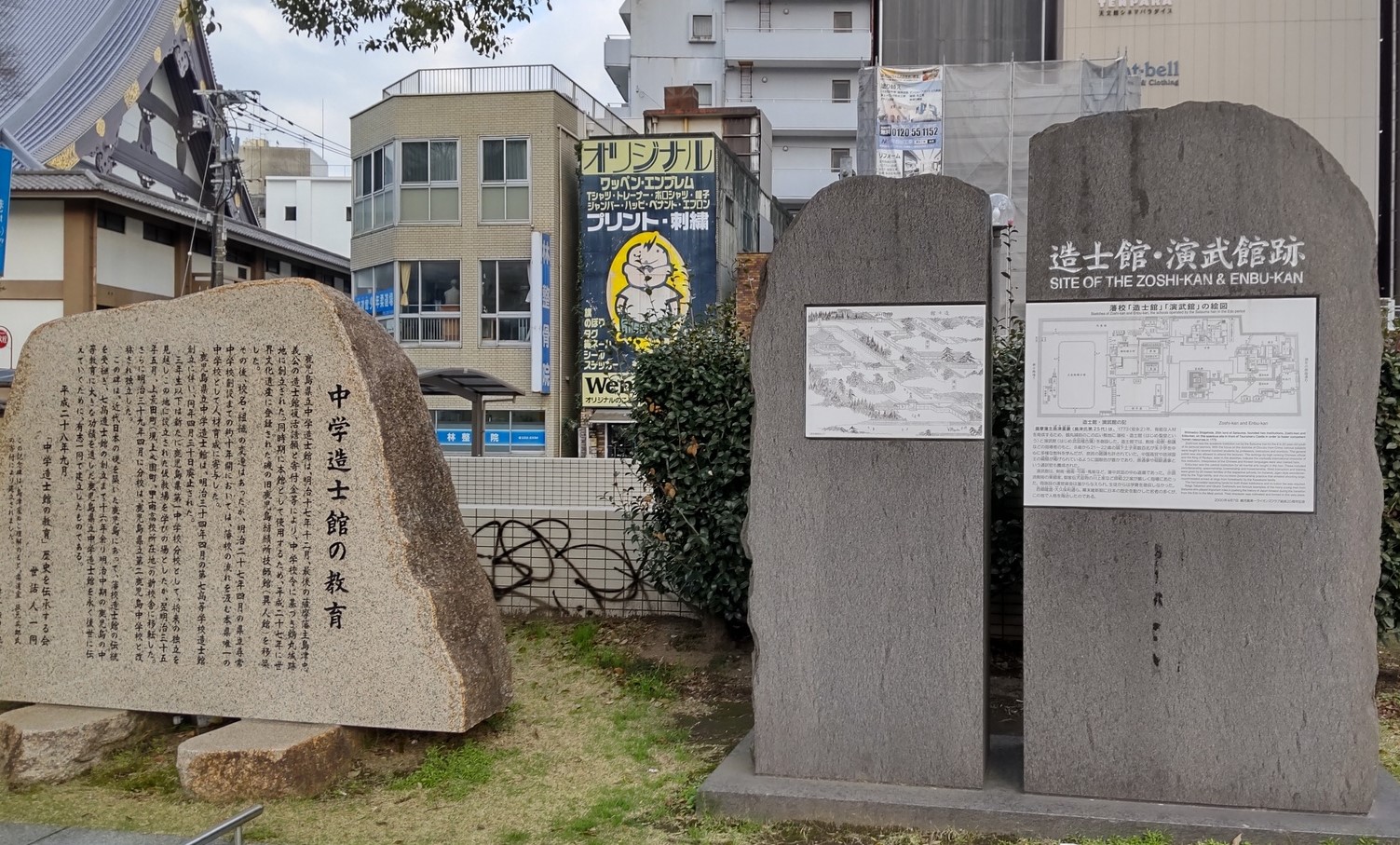藩校「造士館」と「演武館」跡の碑